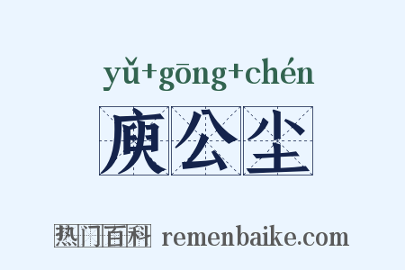 庾公尘是什么意思的图片